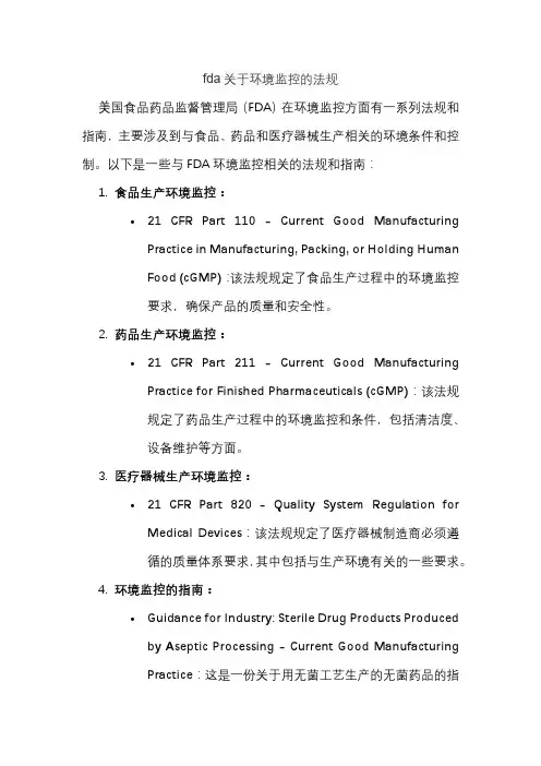 fda关于环境监控的法规