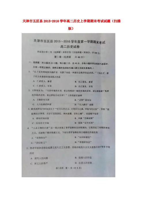 天津市五区县2015-2016学年高二历史上学期期末考试试题(扫描版)