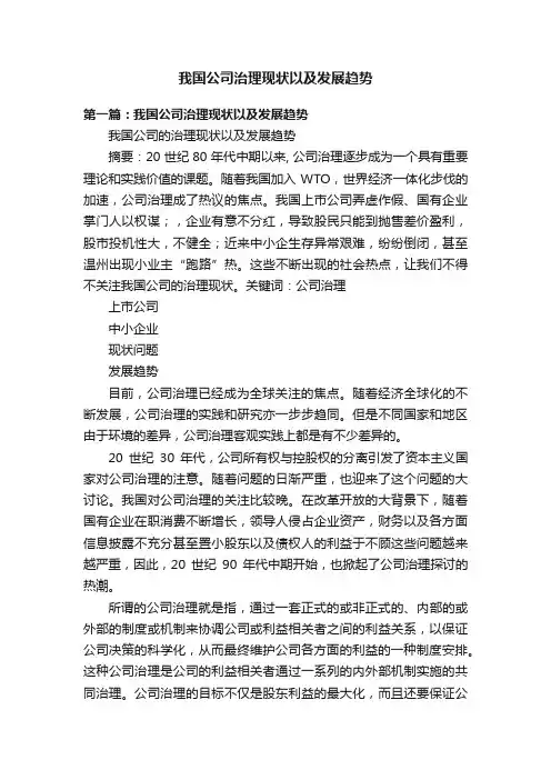 我国公司治理现状以及发展趋势