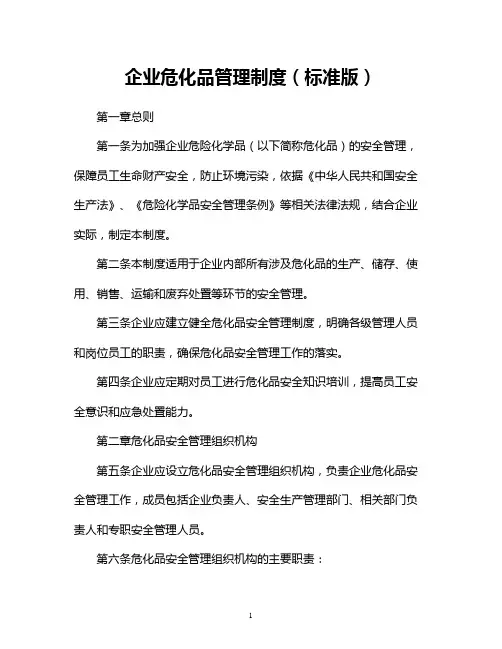企业危化品管理制度(标准版)