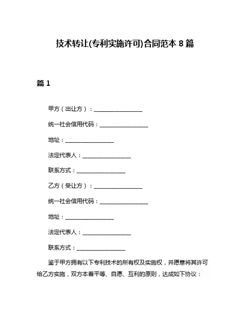 技术转让(专利实施许可)合同范本8篇