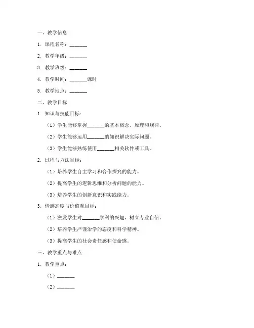 高职备课教案设计模板范文