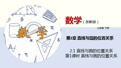 2.1 直线与圆的位置关系(第1课时)(课件)九年级数学下册(浙教版)