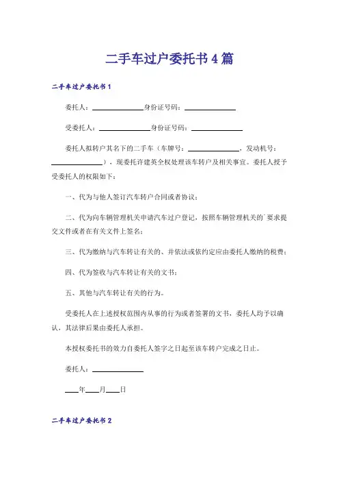 二手车过户委托书4篇