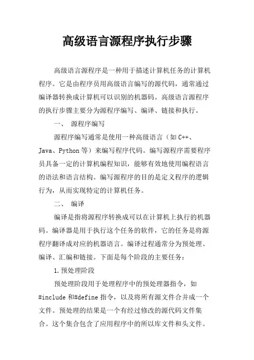 高级语言源程序执行步骤