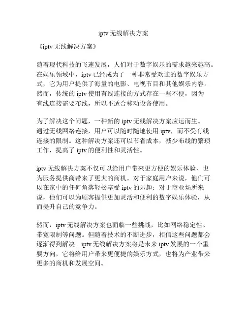 iptv无线解决方案