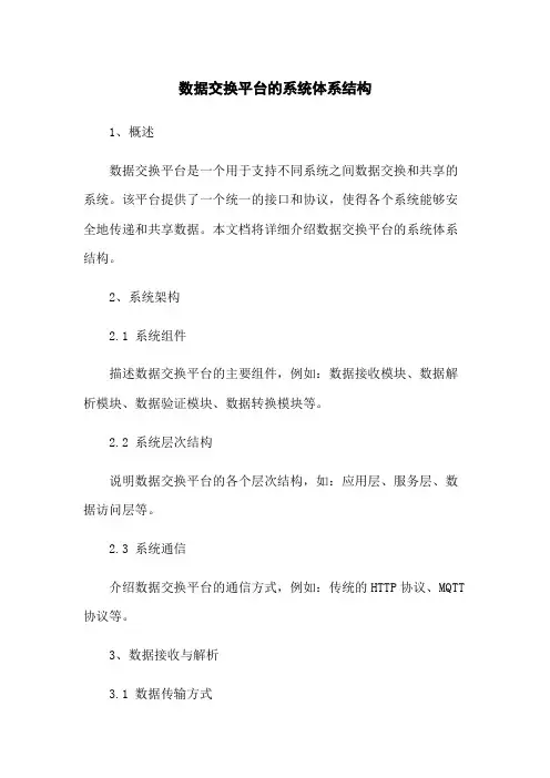 数据交换平台的系统体系结构