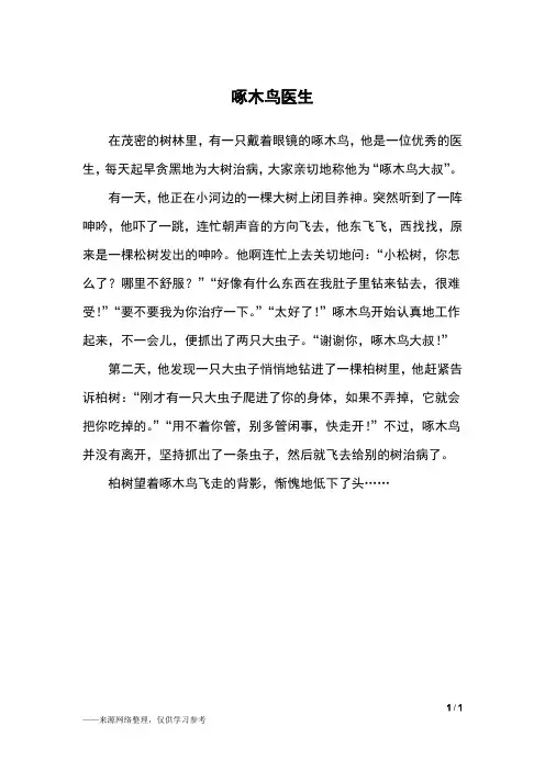 啄木鸟医生_三年级作文_3