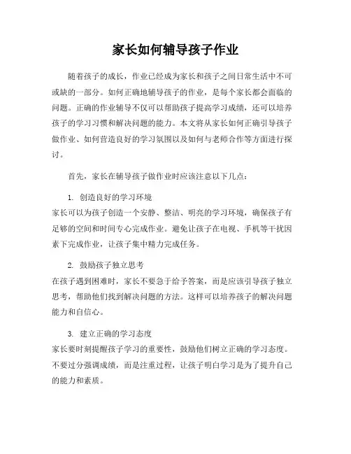 家长如何辅导孩子作业