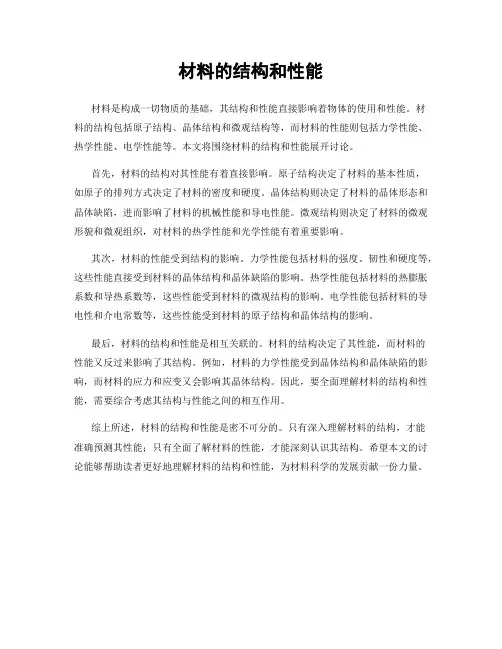 材料的结构和性能