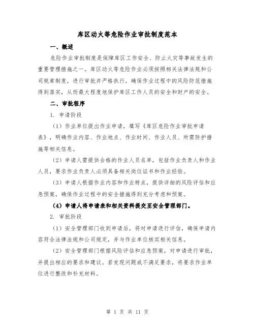 库区动火等危险作业审批制度范本（3篇）
