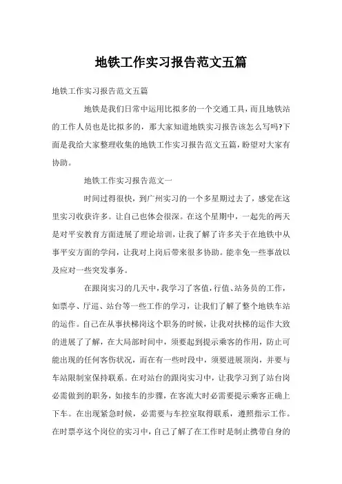 地铁工作实习报告范文五篇