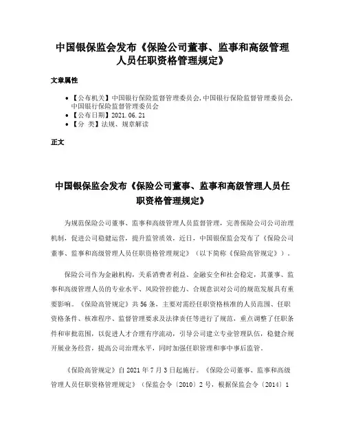 中国银保监会发布《保险公司董事、监事和高级管理人员任职资格管理规定》
