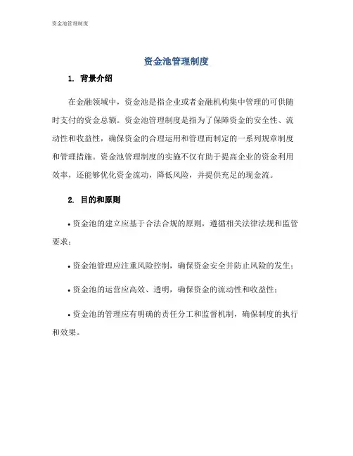 资金池管理制度