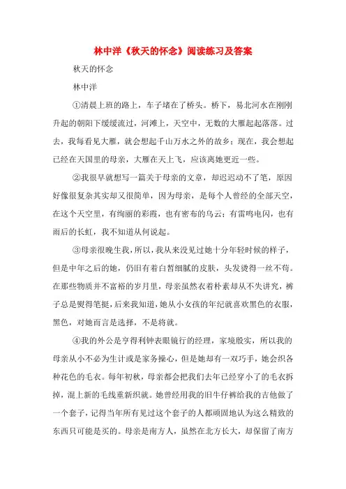 林中洋《秋天的怀念》阅读练习及答案