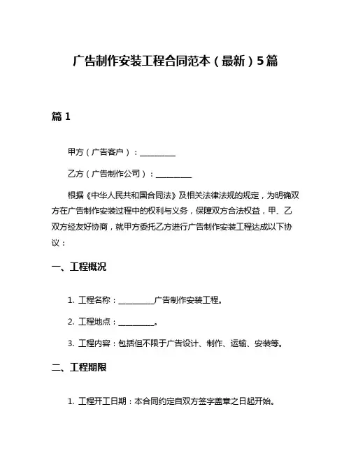 广告制作安装工程合同范本(最新)5篇