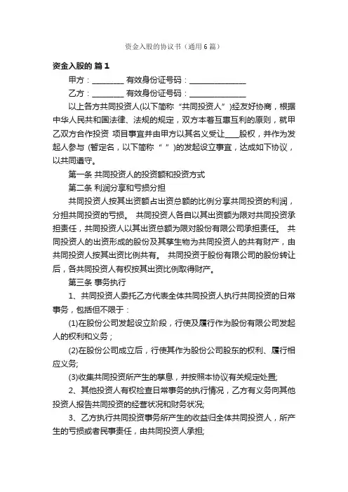 资金入股的协议书（通用6篇）