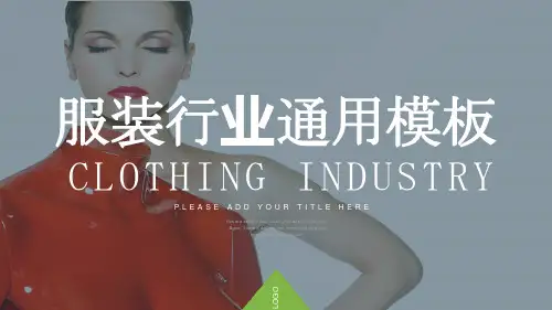 新版欧美时尚服装品牌行业图文混排动态PPT模板
