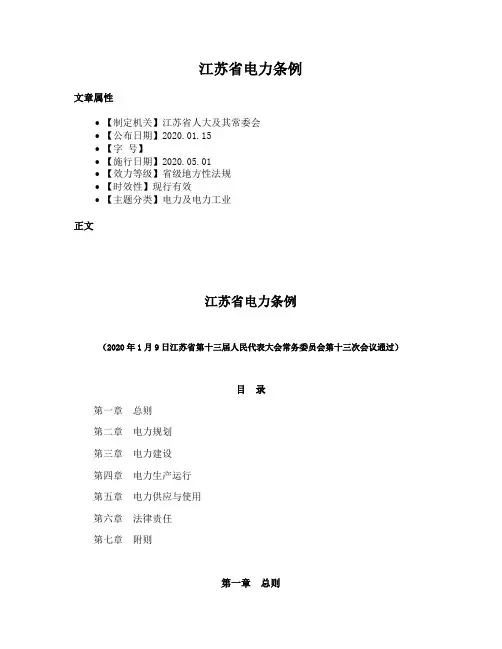 江苏省电力条例