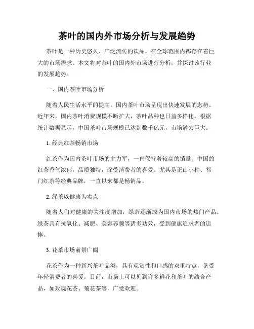 茶叶的国内外市场分析与发展趋势