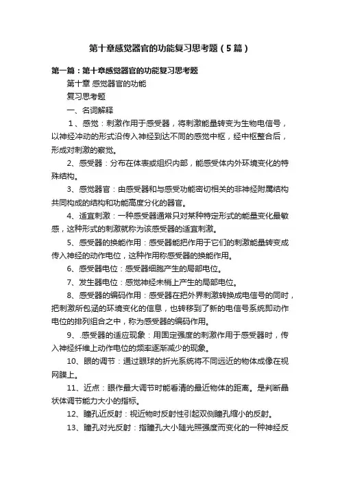 第十章感觉器官的功能复习思考题（5篇）