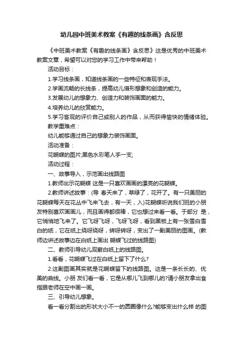 幼儿园中班美术教案《有趣的线条画》含反思