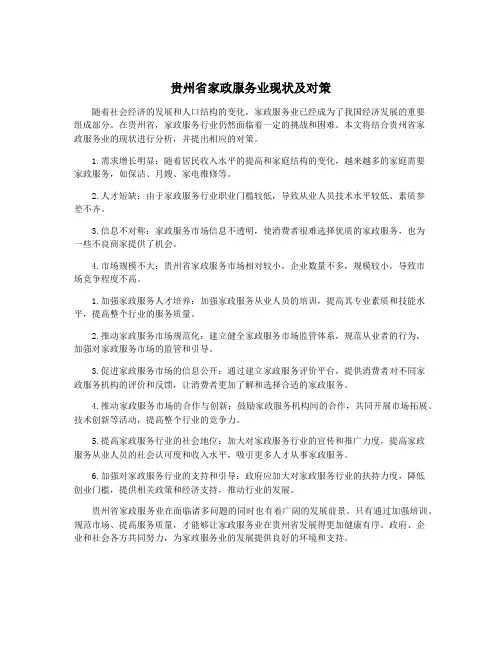 贵州省家政服务业现状及对策