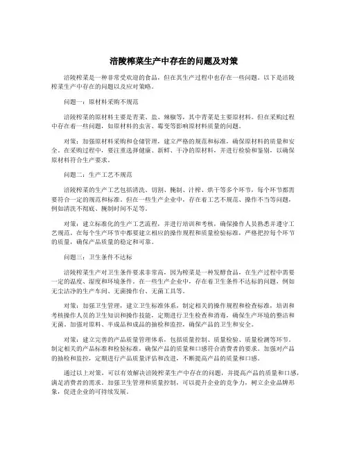 涪陵榨菜生产中存在的问题及对策