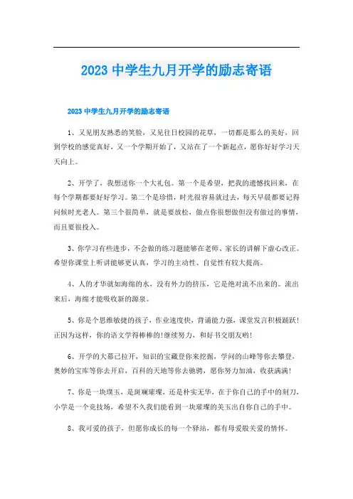 2023中学生九月开学的励志寄语