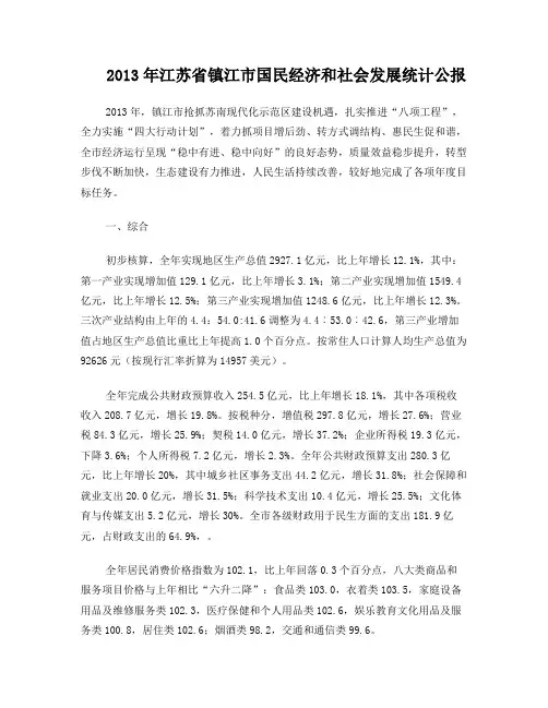 2013年江苏省镇江市国民经济和社会发展统计公报