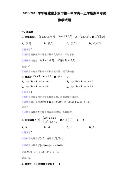2020-2021学年福建省永安市第一中学高一上学期期中考试数学试题(解析版)