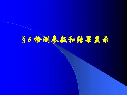 检测参数和结果显示