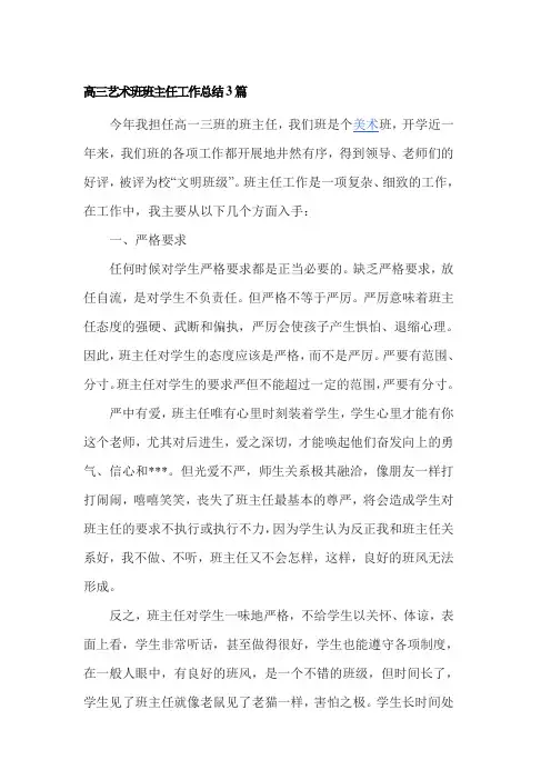 高三艺术班班主任工作总结3篇