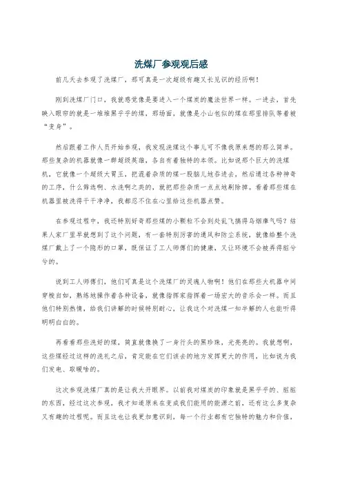 洗煤厂参观观后感