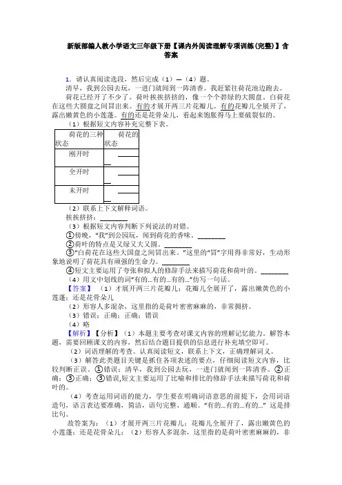新版部编人教小学语文三年级下册【课内外阅读理解专项训练(完整)】含答案
