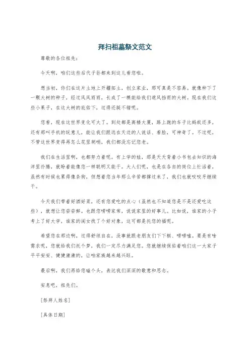 拜扫祖墓祭文范文