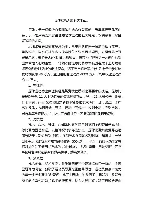 足球运动的五大特点