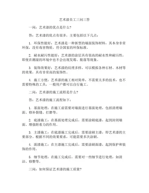 艺术漆员工三问三答