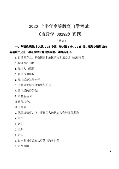 2020年8月自考《市政学00292》考试真题(精编)