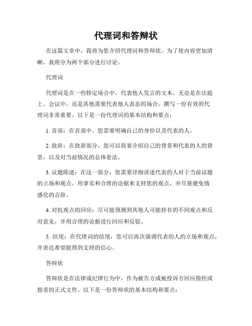 代理词和答辩状