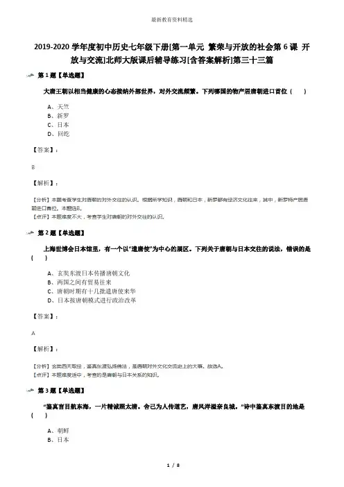 2019-2020学年度初中历史七年级下册[第一单元 繁荣与开放的社会第6课 开放与交流]北师大版课后辅导练习[含
