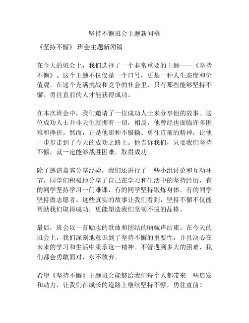 坚持不懈班会主题新闻稿