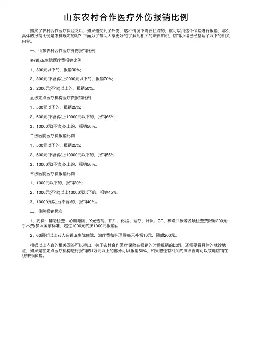 山东农村合作医疗外伤报销比例