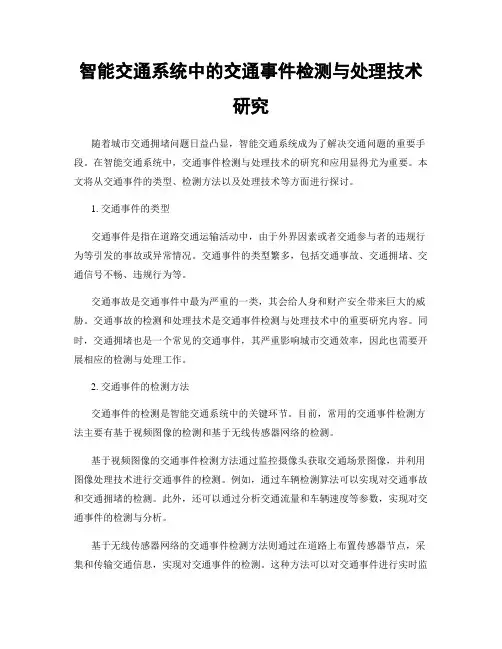 智能交通系统中的交通事件检测与处理技术研究