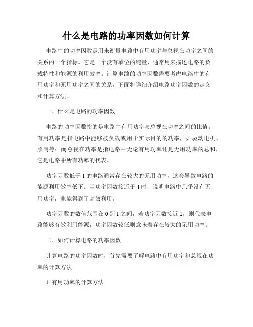 什么是电路的功率因数如何计算