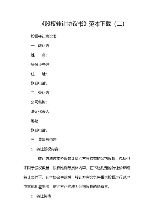 《股权转让协议书》范本下载(两篇)