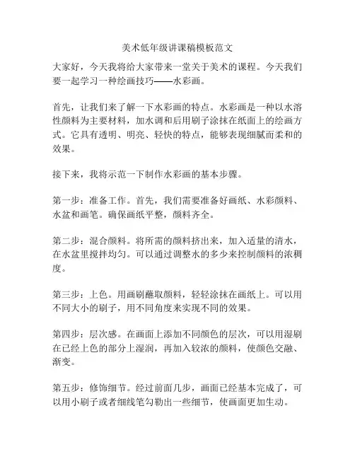 美术低年级讲课稿模板范文