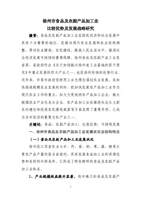 （25）徐州市食品及农副产品加工业比较优势及发展战略研究