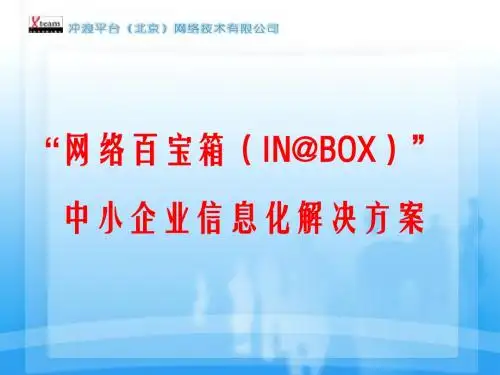 IN@BOX产品介绍
