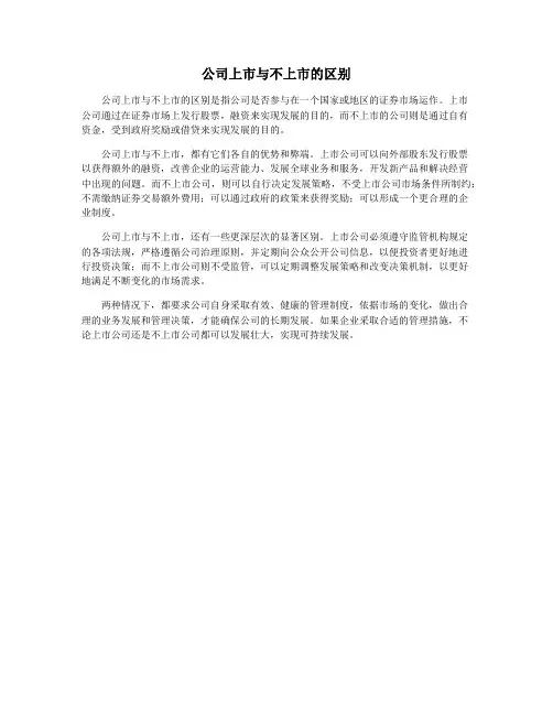 公司上市与不上市的区别
